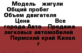  › Модель ­ жигули › Общий пробег ­ 23 655 › Объем двигателя ­ 1 600 › Цена ­ 20 000 - Все города Авто » Продажа легковых автомобилей   . Пермский край,Кизел г.